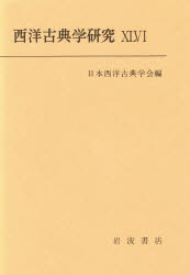 ISBN 9784000096225 西洋古典学研究  ４６ /日本西洋古典学会/日本西洋古典学会 岩波書店 本・雑誌・コミック 画像