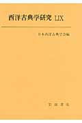 ISBN 9784000096355 西洋古典学研究  ５９ /日本西洋古典学会/日本西洋古典学会 岩波書店 本・雑誌・コミック 画像