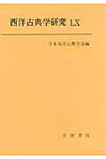 ISBN 9784000096362 西洋古典学研究  ６０ /日本西洋古典学会/日本西洋古典学会 岩波書店 本・雑誌・コミック 画像