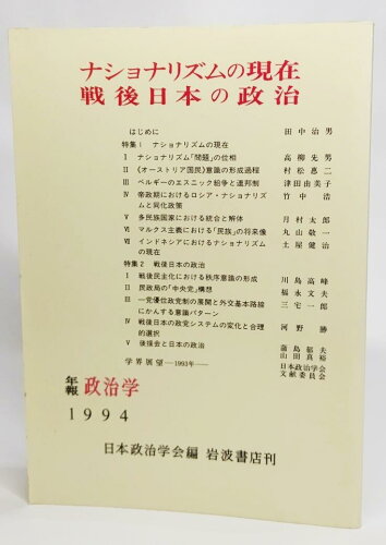 ISBN 9784000096737 ナショナリズムの現在・戦後日本の政治   /岩波書店/日本政治学会 岩波書店 本・雑誌・コミック 画像