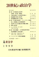 ISBN 9784000096782 ２０世紀の政治学   /岩波書店/日本政治学会 岩波書店 本・雑誌・コミック 画像