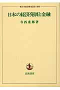 ISBN 9784000097055 日本の経済発展と金融/岩波書店/寺西重郎 岩波書店 本・雑誌・コミック 画像