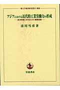 ISBN 9784000097277 アジアにおける近代的工業労働力の形成 経済発展と文化ならびに職務意識  /岩波書店/清川雪彦 岩波書店 本・雑誌・コミック 画像