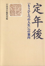 ISBN 9784000098472 定年後 「もうひとつの人生」への案内  /岩波書店/岩波書店 岩波書店 本・雑誌・コミック 画像