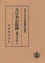 ISBN 9784000098939 大日本古記録  齋藤月岑日記　３ /岩波書店/東京大学史料編纂所 岩波書店 本・雑誌・コミック 画像