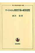 ISBN 9784000099134 マ-シャルと歴史学派の経済思想   /岩波書店/西沢保 岩波書店 本・雑誌・コミック 画像