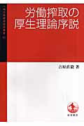 ISBN 9784000099141 労働搾取の厚生理論序説   /岩波書店/吉原直毅 岩波書店 本・雑誌・コミック 画像