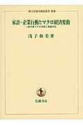 ISBN 9784000099233 家計・企業行動とマクロ経済変動 一般均衡モデル分析と実証分析  /岩波書店/浅子和美 岩波書店 本・雑誌・コミック 画像