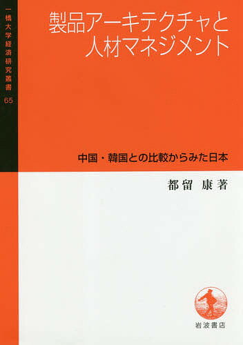 ISBN 9784000099264 製品アーキテクチャと人材マネジメント 中国・韓国との比較からみた日本  /岩波書店/都留康 岩波書店 本・雑誌・コミック 画像