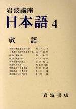 ISBN 9784000100649 岩波講座日本語 ４/岩波書店 岩波書店 本・雑誌・コミック 画像