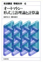 ISBN 9784000101561 岩波講座情報科学 6/岩波書店 岩波書店 本・雑誌・コミック 画像