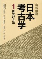 ISBN 9784000102612 岩波講座日本考古学  １ /岩波書店/近藤義郎 岩波書店 本・雑誌・コミック 画像