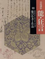 ISBN 9784000102933 岩波講座能・狂言  ３ /岩波書店/横道万里雄 岩波書店 本・雑誌・コミック 画像