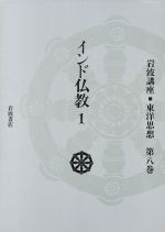 ISBN 9784000103282 岩波講座東洋思想  第８巻 /岩波書店/長尾雅人 岩波書店 本・雑誌・コミック 画像