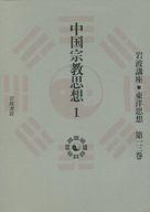 ISBN 9784000103336 岩波講座東洋思想  第１３巻 /岩波書店/長尾雅人 岩波書店 本・雑誌・コミック 画像