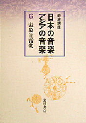 ISBN 9784000103664 岩波講座日本の音楽・アジアの音楽  ６ /岩波書店/蒲生郷昭 岩波書店 本・雑誌・コミック 画像