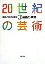 ISBN 9784000103732 講座・２０世紀の芸術  ３ /岩波書店/土肥美夫 岩波書店 本・雑誌・コミック 画像