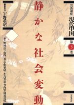 ISBN 9784000104234 岩波講座現代中国  第３巻 /岩波書店/野村浩一 岩波書店 本・雑誌・コミック 画像