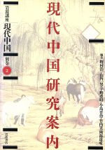 ISBN 9784000104289 岩波講座現代中国  別巻２ /岩波書店/野村浩一 岩波書店 本・雑誌・コミック 画像