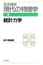 ISBN 9784000104340 岩波講座現代の物理学  第４巻 /岩波書店 岩波書店 本・雑誌・コミック 画像