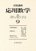 ISBN 9784000105194 岩波講座応用数学  ９ /岩波書店 岩波書店 本・雑誌・コミック 画像