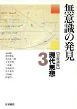 ISBN 9784000105330 岩波講座現代思想  ３ /岩波書店/新田義弘 岩波書店 本・雑誌・コミック 画像