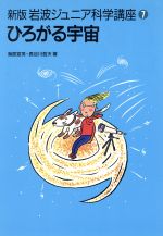 ISBN 9784000106078 岩波ジュニア科学講座  第７巻 新版/岩波書店 岩波書店 本・雑誌・コミック 画像