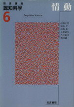 ISBN 9784000106160 岩波講座認知科学  ６ /岩波書店 岩波書店 本・雑誌・コミック 画像