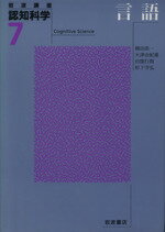ISBN 9784000106177 岩波講座認知科学  ７ /岩波書店 岩波書店 本・雑誌・コミック 画像