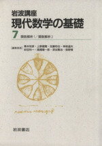 ISBN 9784000106375 岩波講座現代数学の基礎  〔７〕 /岩波書店/青本和彦 岩波書店 本・雑誌・コミック 画像