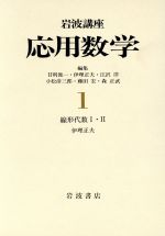 ISBN 9784000107914 岩波講座応用数学  １ /岩波書店 岩波書店 本・雑誌・コミック 画像