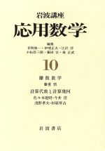 ISBN 9784000108003 岩波講座応用数学 10/岩波書店 岩波書店 本・雑誌・コミック 画像