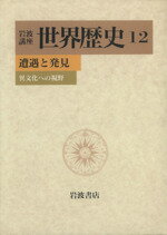 ISBN 9784000108324 岩波講座世界歴史  １２ /岩波書店/樺山紘一 岩波書店 本・雑誌・コミック 画像