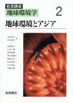 ISBN 9784000109024 岩波講座地球環境学  ２ /岩波書店/高橋裕（工学） 岩波書店 本・雑誌・コミック 画像