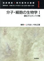 ISBN 9784000109116 岩波講座現代医学の基礎  １ /岩波書店/伊藤正男 岩波書店 本・雑誌・コミック 画像