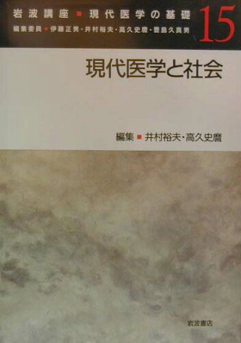 ISBN 9784000109253 岩波講座現代医学の基礎  １５ /岩波書店/伊藤正男 岩波書店 本・雑誌・コミック 画像