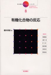 ISBN 9784000110389 岩波講座現代化学への入門 8/岩波書店/岡崎廉治 岩波書店 本・雑誌・コミック 画像