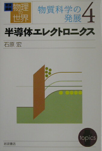 ISBN 9784000111409 岩波講座物理の世界 物質科学の発展 4/岩波書店/佐藤文隆 岩波書店 本・雑誌・コミック 画像