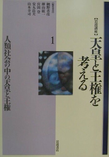 ISBN 9784000111911 〈岩波講座〉天皇と王権を考える  第１巻 /岩波書店/網野善彦 岩波書店 本・雑誌・コミック 画像