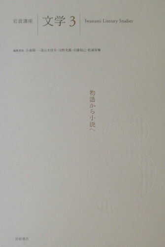 ISBN 9784000112031 岩波講座文学 3/岩波書店/小森陽一（国文学） 岩波書店 本・雑誌・コミック 画像