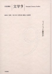 ISBN 9784000112093 岩波講座文学 9/岩波書店/小森陽一（国文学） 岩波書店 本・雑誌・コミック 画像