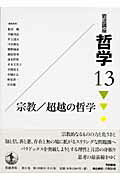 ISBN 9784000112734 岩波講座哲学  １３ /岩波書店/飯田隆 岩波書店 本・雑誌・コミック 画像