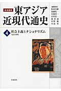 ISBN 9784000112840 岩波講座東アジア近現代通史  第４巻 /岩波書店 岩波書店 本・雑誌・コミック 画像