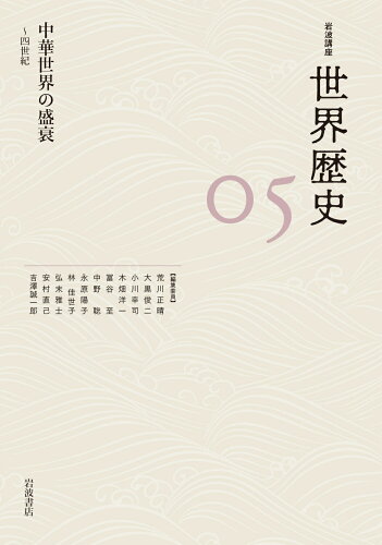 ISBN 9784000114158 岩波講座世界歴史  ０５ /岩波書店/荒川正晴 岩波書店 本・雑誌・コミック 画像