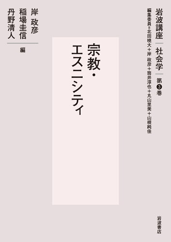 ISBN 9784000114431 岩波講座社会学 第3巻/岩波書店/北田暁大 岩波書店 本・雑誌・コミック 画像