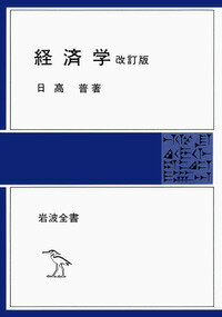 ISBN 9784000201711 経済学   改訂版/岩波書店/日高普 岩波書店 本・雑誌・コミック 画像