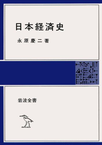 ISBN 9784000204545 日本経済史   /岩波書店/永原慶二 岩波書店 本・雑誌・コミック 画像