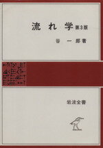 ISBN 9784000214315 流れ学 第3版/岩波書店/谷一郎 岩波書店 本・雑誌・コミック 画像