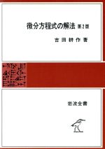 ISBN 9784000215541 微分方程式の解法   第２版/岩波書店/吉田耕作 岩波書店 本・雑誌・コミック 画像