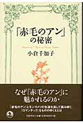 ISBN 9784000220217 「赤毛のアン」の秘密   /岩波書店/小倉千加子 岩波書店 本・雑誌・コミック 画像